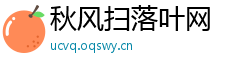 秋风扫落叶网